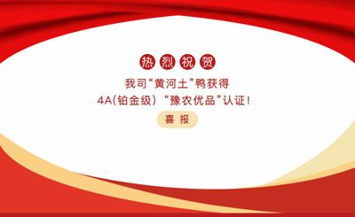 【喜報(bào)】—我司黃河土鴨獲4A(鉑金級）“豫農(nóng)優(yōu)品”認(rèn)證！