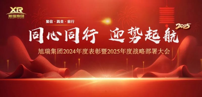 同心同行 迎勢起航 | 旭瑞集團(tuán)2024年度表彰暨2025年度戰(zhàn)略部署大會圓 滿召開！